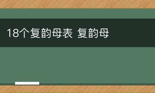 18个复韵母表 复韵母