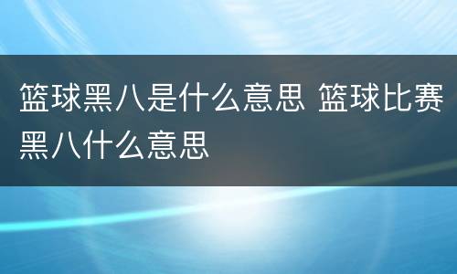 篮球黑八是什么意思 篮球比赛黑八什么意思