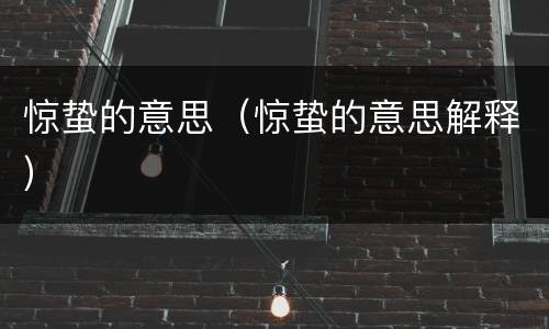 惊蛰的意思（惊蛰的意思解释）