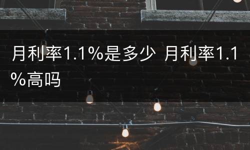 月利率1.1%是多少 月利率1.1%高吗