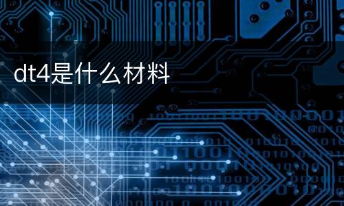 dt4是什么材料