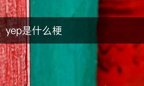 yep是什么梗