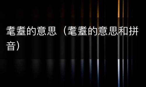 耄耋的意思（耄耋的意思和拼音）