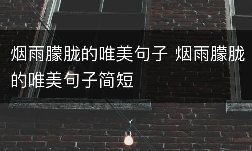 烟雨朦胧的唯美句子 烟雨朦胧的唯美句子简短