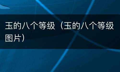 玉的八个等级（玉的八个等级图片）
