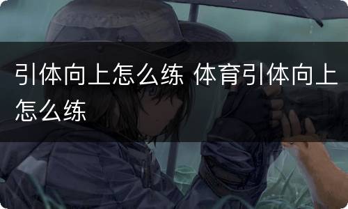 引体向上怎么练 体育引体向上怎么练
