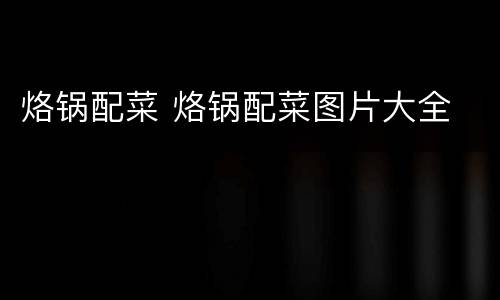 烙锅配菜 烙锅配菜图片大全
