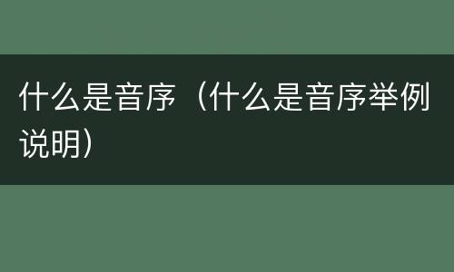 什么是音序（什么是音序举例说明）