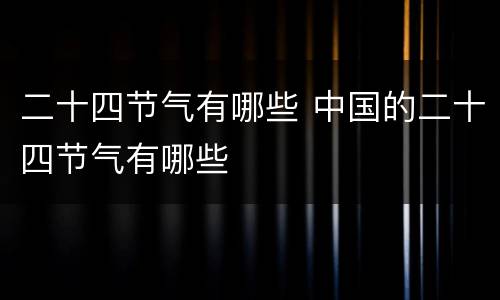 二十四节气有哪些 中国的二十四节气有哪些