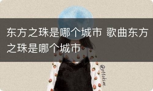 东方之珠是哪个城市 歌曲东方之珠是哪个城市