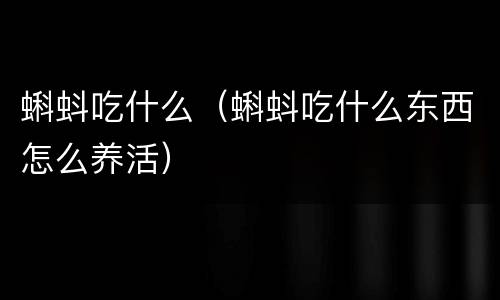 蝌蚪吃什么（蝌蚪吃什么东西怎么养活）