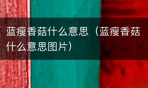 蓝瘦香菇什么意思（蓝瘦香菇什么意思图片）