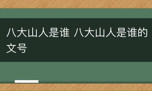 八大山人是谁 八大山人是谁的文号