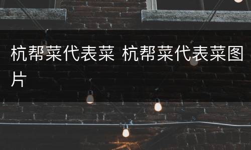 杭帮菜代表菜 杭帮菜代表菜图片