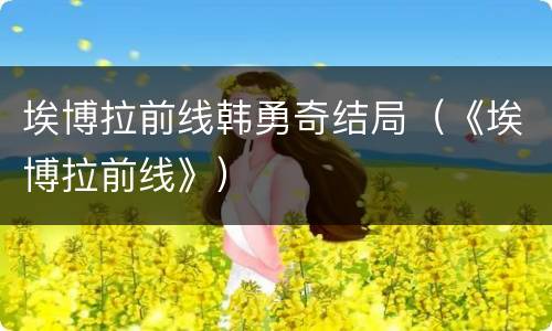 埃博拉前线韩勇奇结局（《埃博拉前线》）