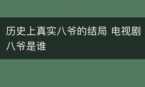 历史上真实八爷的结局 电视剧八爷是谁