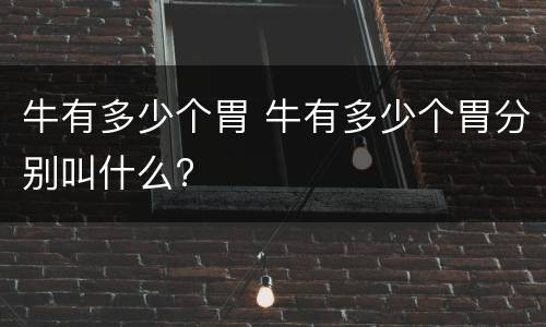 牛有多少个胃 牛有多少个胃分别叫什么?
