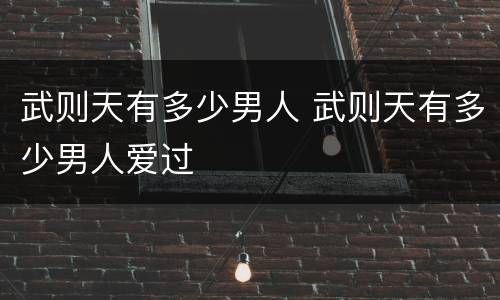 武则天有多少男人 武则天有多少男人爱过