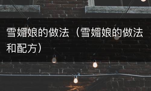 雪媚娘的做法（雪媚娘的做法和配方）