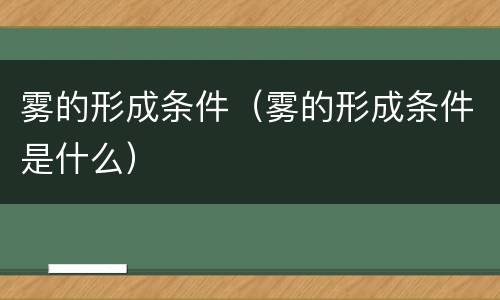 雾的形成条件（雾的形成条件是什么）