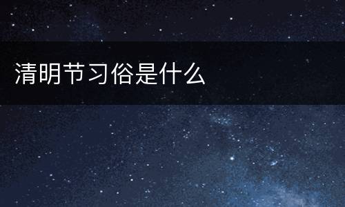 清明节习俗是什么