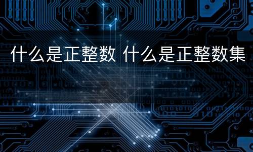 什么是正整数 什么是正整数集
