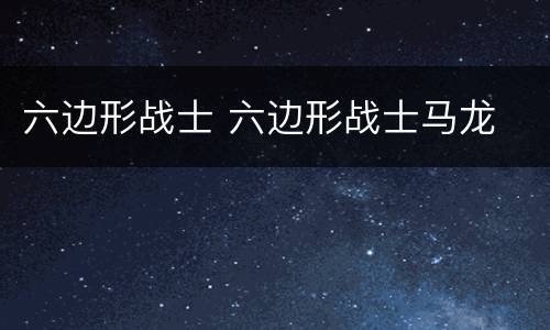 六边形战士 六边形战士马龙