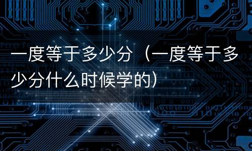 一度等于多少分（一度等于多少分什么时候学的）