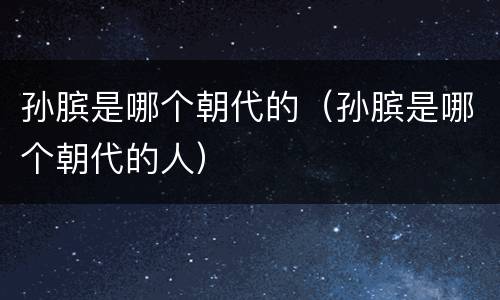 孙膑是哪个朝代的（孙膑是哪个朝代的人）