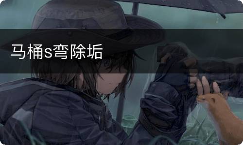 马桶s弯除垢