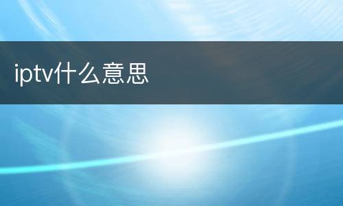 iptv什么意思