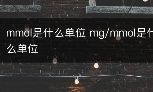 mmol是什么单位 mg/mmol是什么单位