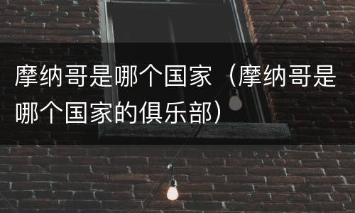 摩纳哥是哪个国家（摩纳哥是哪个国家的俱乐部）