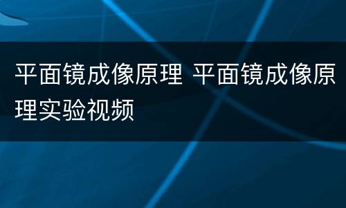 平面镜成像原理 平面镜成像原理实验视频