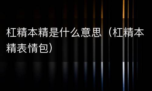 杠精本精是什么意思（杠精本精表情包）