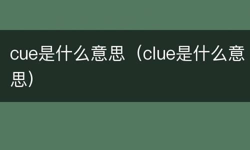 cue是什么意思（clue是什么意思）