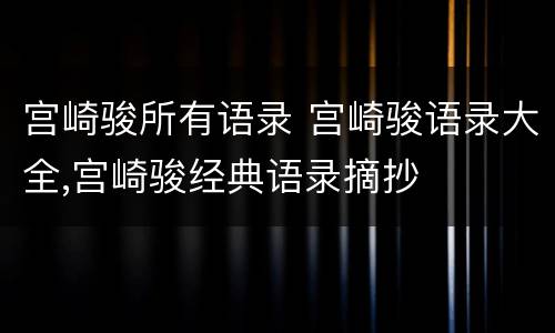 宫崎骏所有语录 宫崎骏语录大全,宫崎骏经典语录摘抄