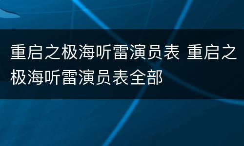 重启之极海听雷演员表 重启之极海听雷演员表全部