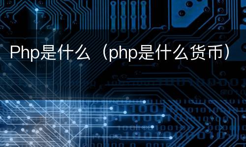 Php是什么（php是什么货币）