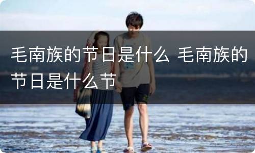 毛南族的节日是什么 毛南族的节日是什么节