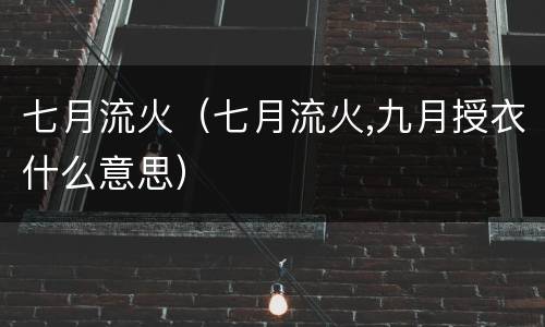 七月流火（七月流火,九月授衣什么意思）