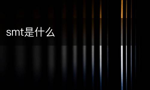 smt是什么