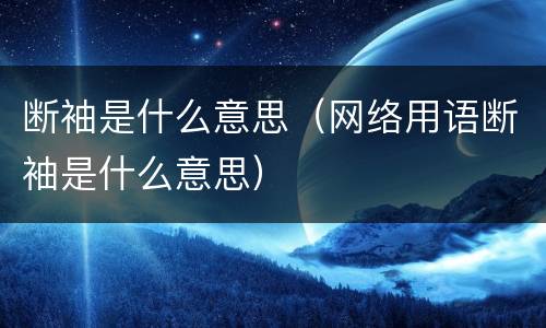 断袖是什么意思（网络用语断袖是什么意思）