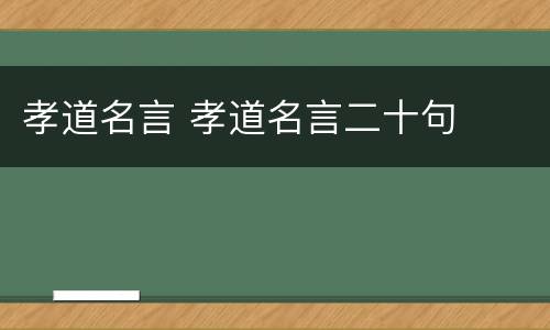 孝道名言 孝道名言二十句