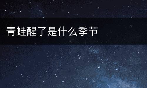 青蛙醒了是什么季节