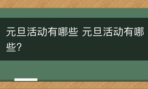 元旦活动有哪些 元旦活动有哪些?