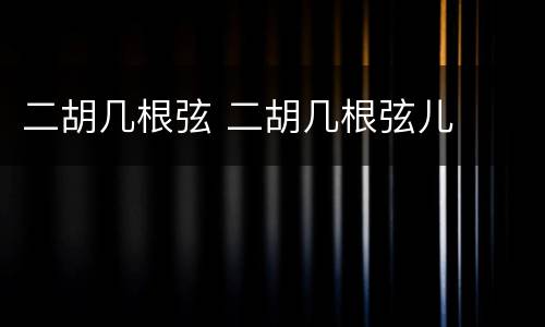 二胡几根弦 二胡几根弦儿