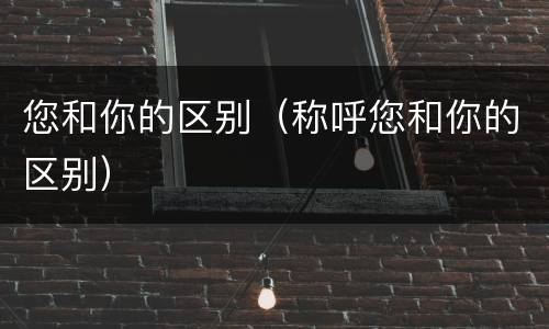 您和你的区别（称呼您和你的区别）