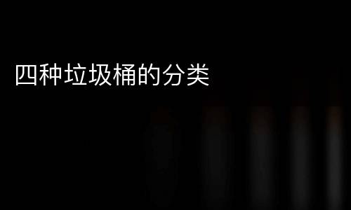 四种垃圾桶的分类