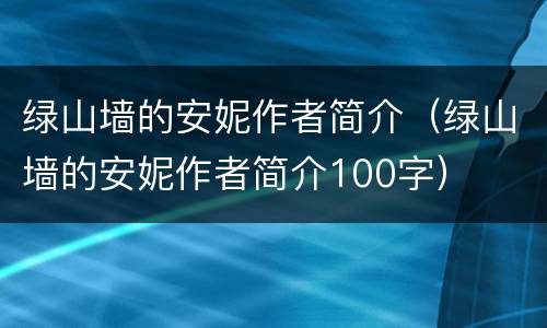 绿山墙的安妮作者简介（绿山墙的安妮作者简介100字）